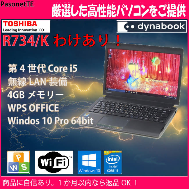 結婚祝い ニューライフストアノートパソコン 中古 東芝 dynabook R734 K Core i3 8GBメモリ 13.3インチワイド  Windows10 Micr