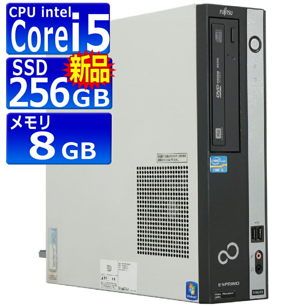 驚きの値段】 中古パソコン 富士通 ESPRIMO D582 E EX Windows10 デスクトップ 一年保証 Core i5 3470 3.2  〜最大3.6 GHz MEM:8GB SSD:256GB 新品 DVDマルチ Win10Pro64Bit