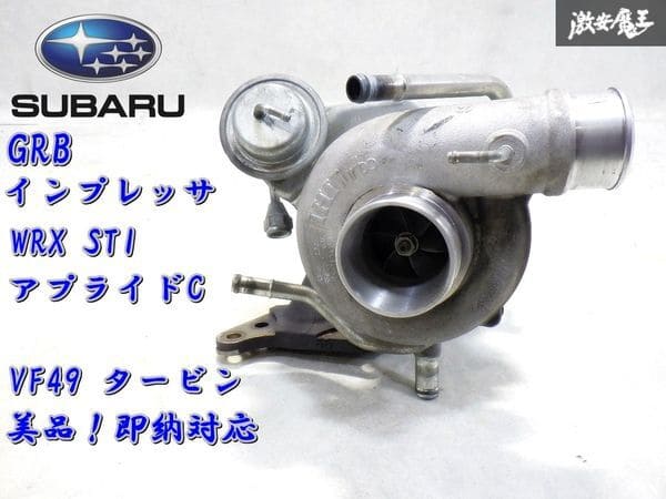 VF48 タービン インプレッサWRX 可読 STI GRF/GVF VF48 タービン インプレッサWRX 可読 STI GRF/GVF