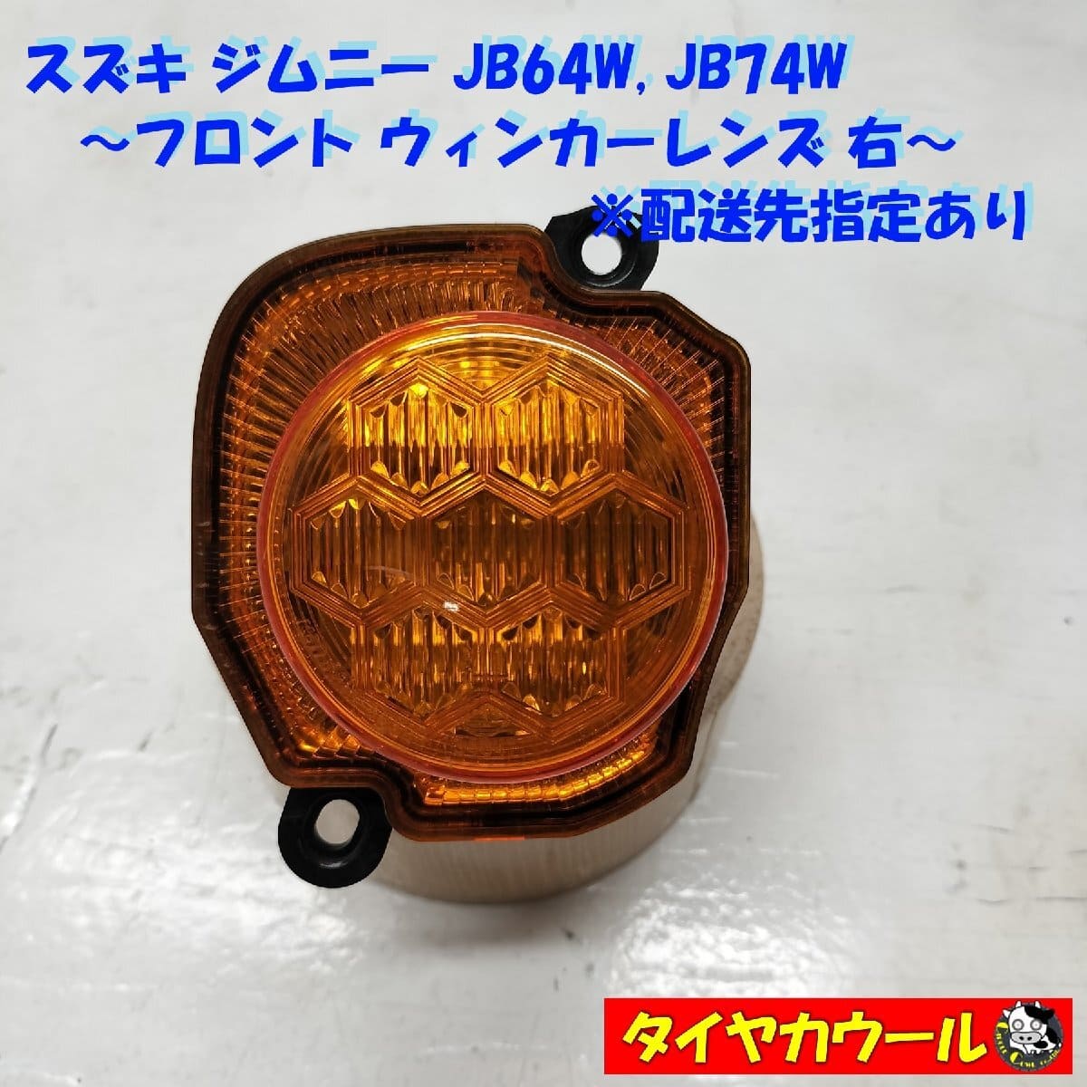 Used]1UPJ-24571160] Jimny (JB23W) Right blinker lens - BE