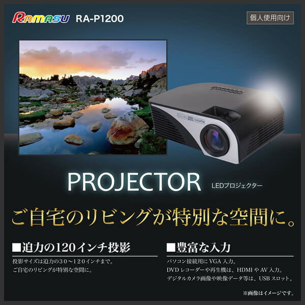 New][order] RAMASU RA-P1200 LED projector ※The projection