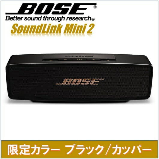 Bose Soundlink Ⅱ ブラック/カッパー Bose SoundLink Mini Bluetooth