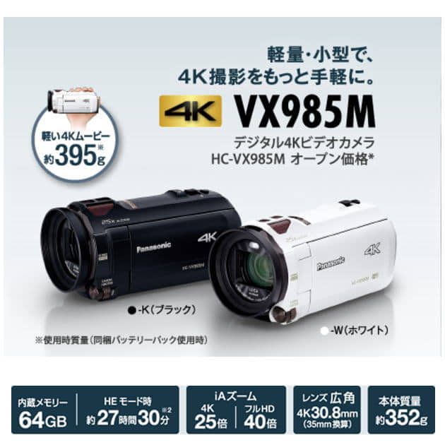 4Kビデオカメラ】Panasonic HC-VX985M-K