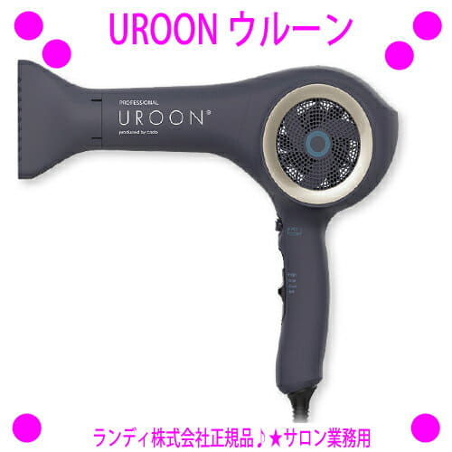 ウルーン【UROON】モイストテクノロジードライヤー 【公式通販】