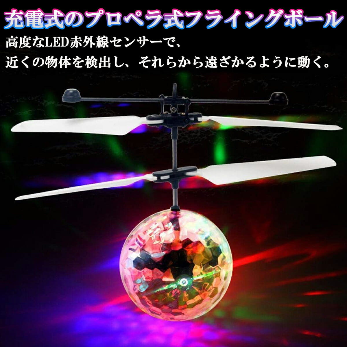 floating helicopter ball