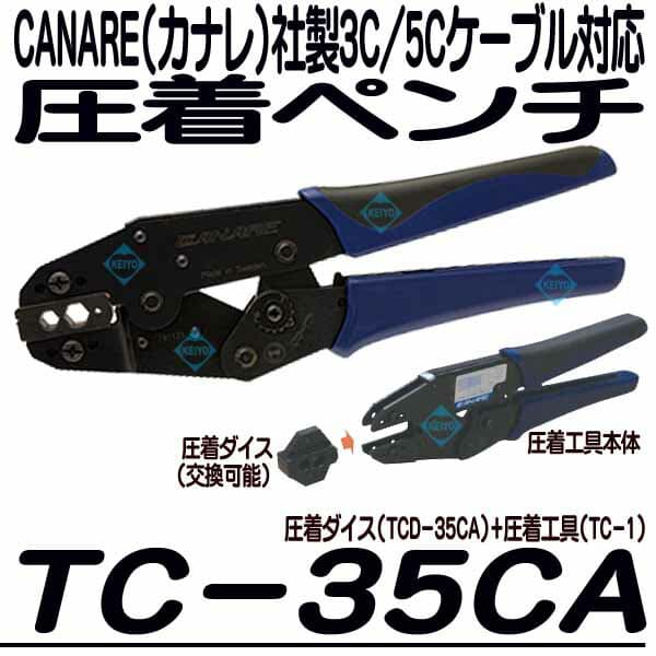 カナレ CANARE 圧着ペンチ TC-35CA 圧着工具（目立った傷や汚れなし  