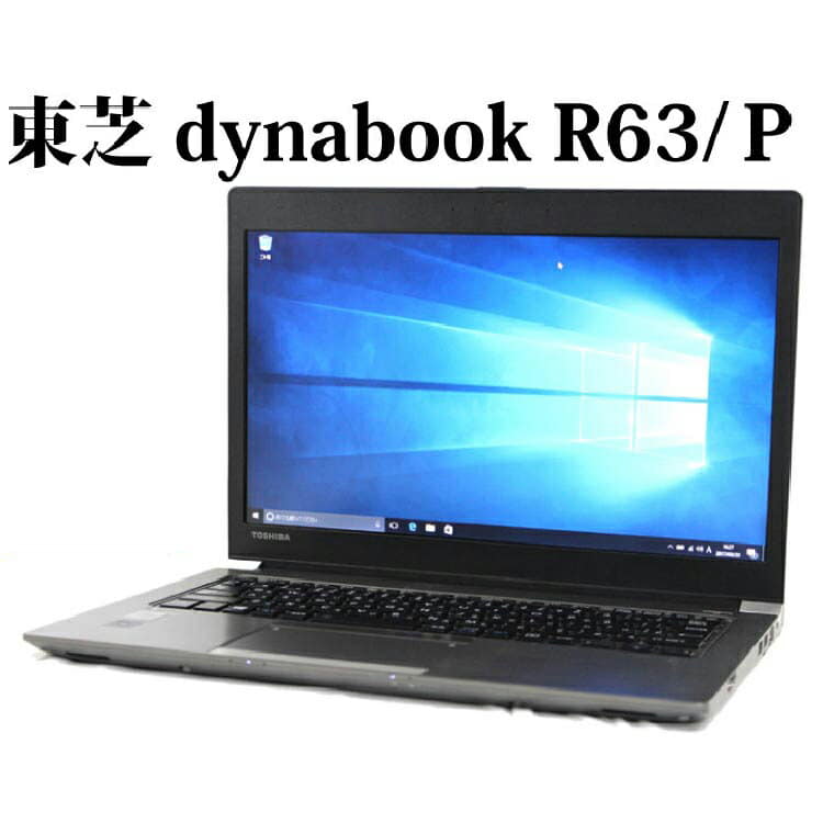 dynabook Core R63⁄P i5 TOSHIBA 東芝 R63⁄P 5200U Intel R63 Toshiba