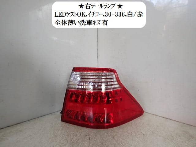 クラウン GRS182 右テールランプ 81550-30A10 14805691 クラウン DBA-GRS182 右テールランプ ロイヤルサルーン 3GR-FSE 1F3