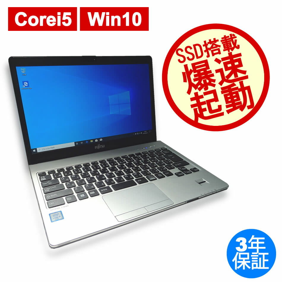 【毎日値下げ中】FUJITSU LIFEBOOK S936/P ノートPC i5 富士通 LIFEBOOK S936/P(SSD新品) 【中古パソコン直販(38122)】