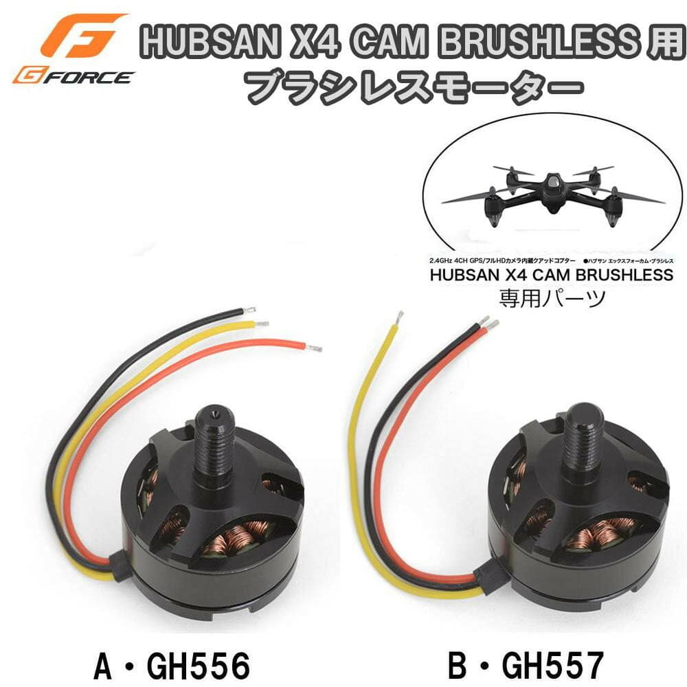 ジーフォース Hubsan X4 CAM BRUSHLESS GPS搭載 商品一覧（ドローン用