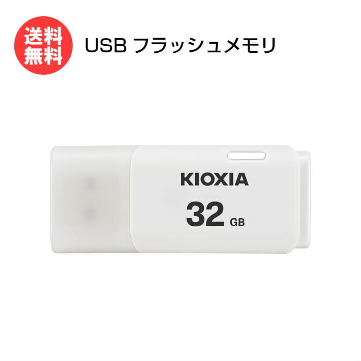 New]Memory Shea USB flash memory 32GB TransMemory U202 white KUC-2A032GW  [KIOXIA former: TOSHIBA memory USB memory memory stick] - BE FORWARD Store