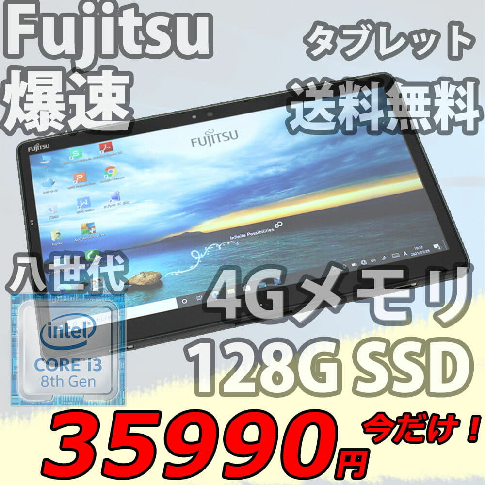 富士通 ARROWS Tab Core i3-8145U 256G SSD マルチドライブ付属 中古品 ＃3
