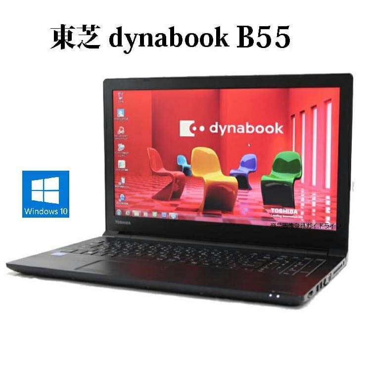 TOSHIBA dynabook B55/F 【公式通販】