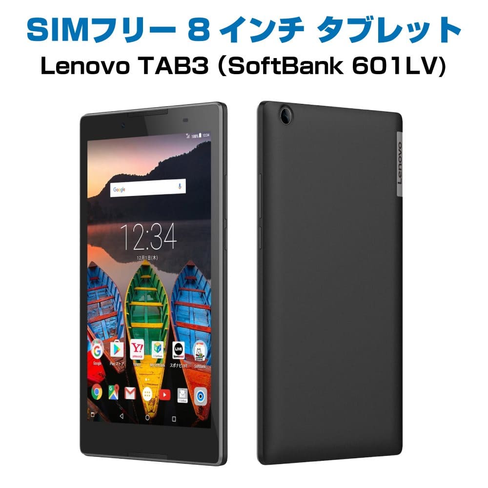ソフトバンクとワイモバイル、LTE 通信対応のレノボ製 8インチ