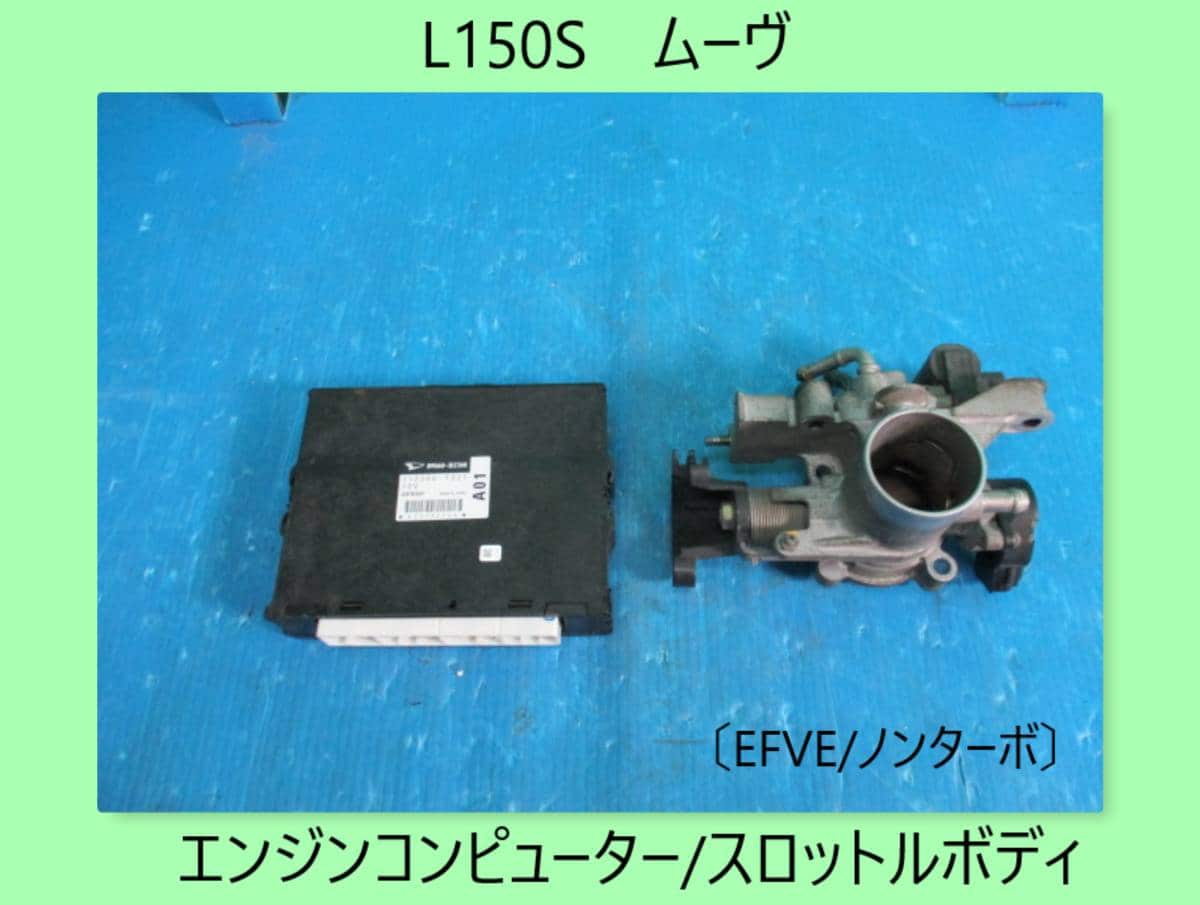 L150S　ムーブ　エンジンコンピューター/スロットルボディー　★走行距離　56770km★EF-DET★ 2025年最新Yahoo!オークション -l150s スロットルボディー(エンジン