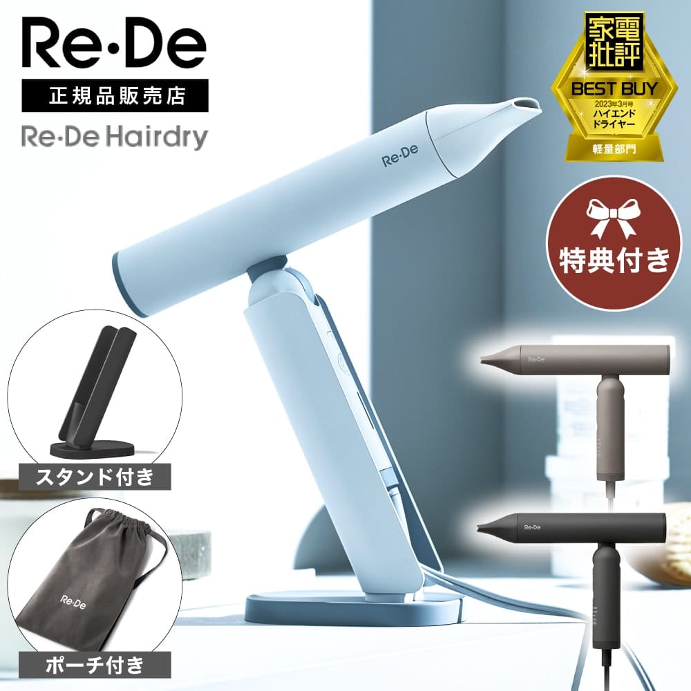 Re-De Hairdry ホワイト 専用スタンド付き 楽天市場】【豪華特典2個