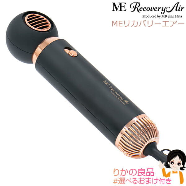 送料込 ME Recovery Air リカバリーエアー ドライヤー 【公式通販】
