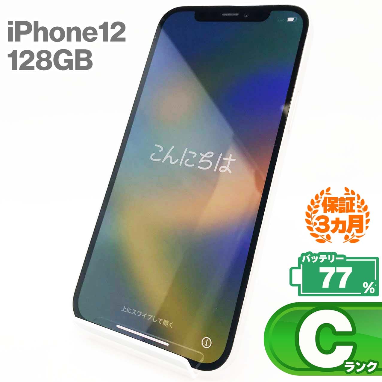 Phone12 ホワイト 128GB バッテリー77% SIMフリー