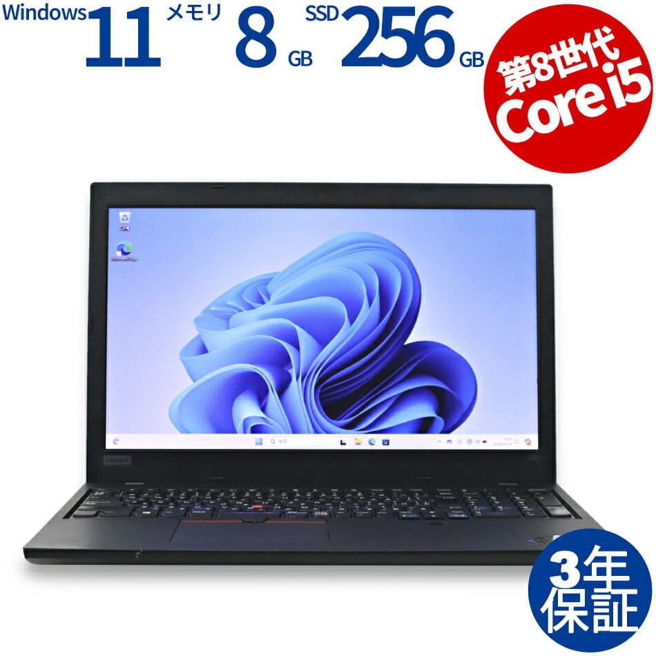 Lenovo L580 第8世代 i5 メモリ8GB 新品SSD256GB 【公式通販】