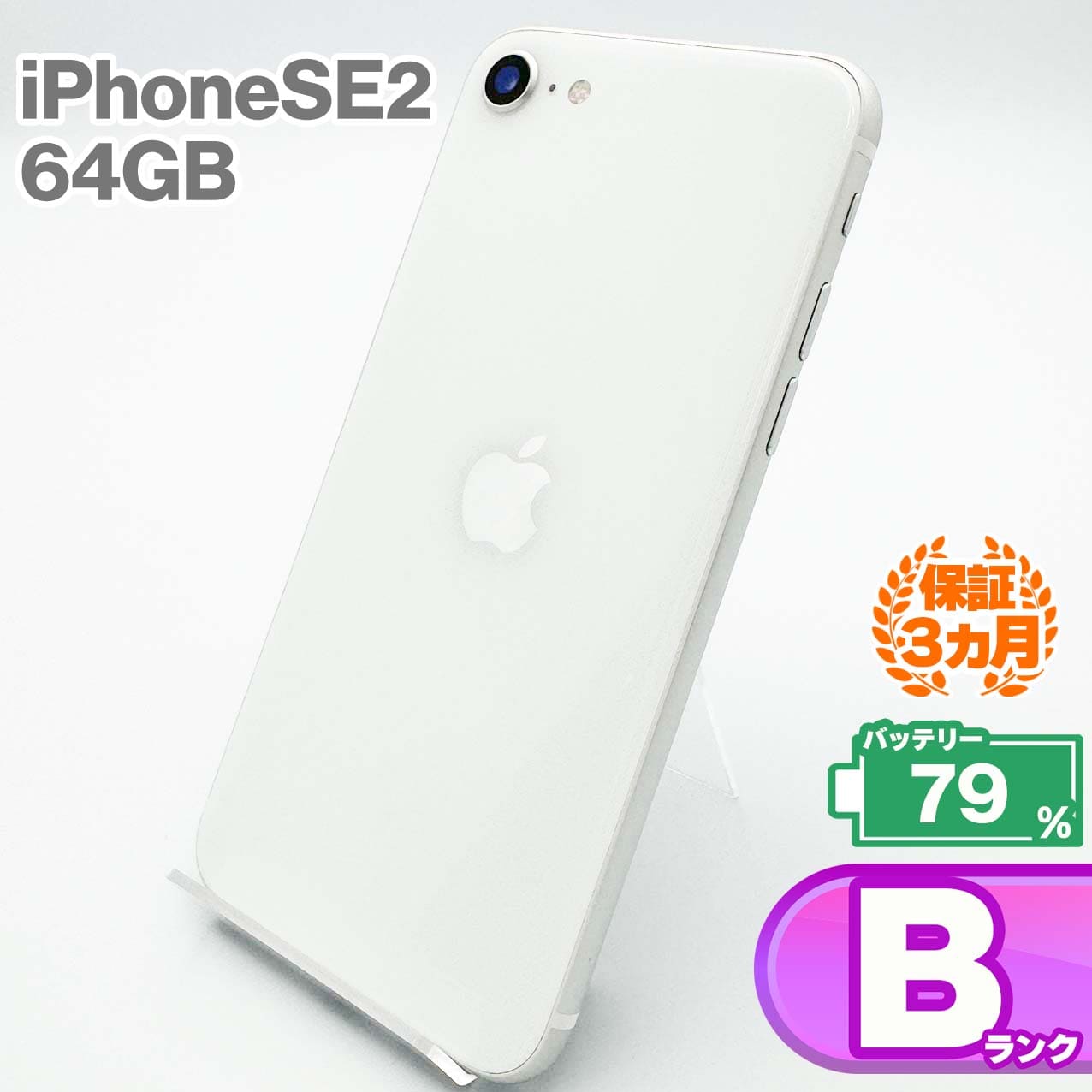 iphoneSE2 64GBホワイト バッテリー79 iphoneSE2 64GBホワイト バッテリー79 【公式通販】