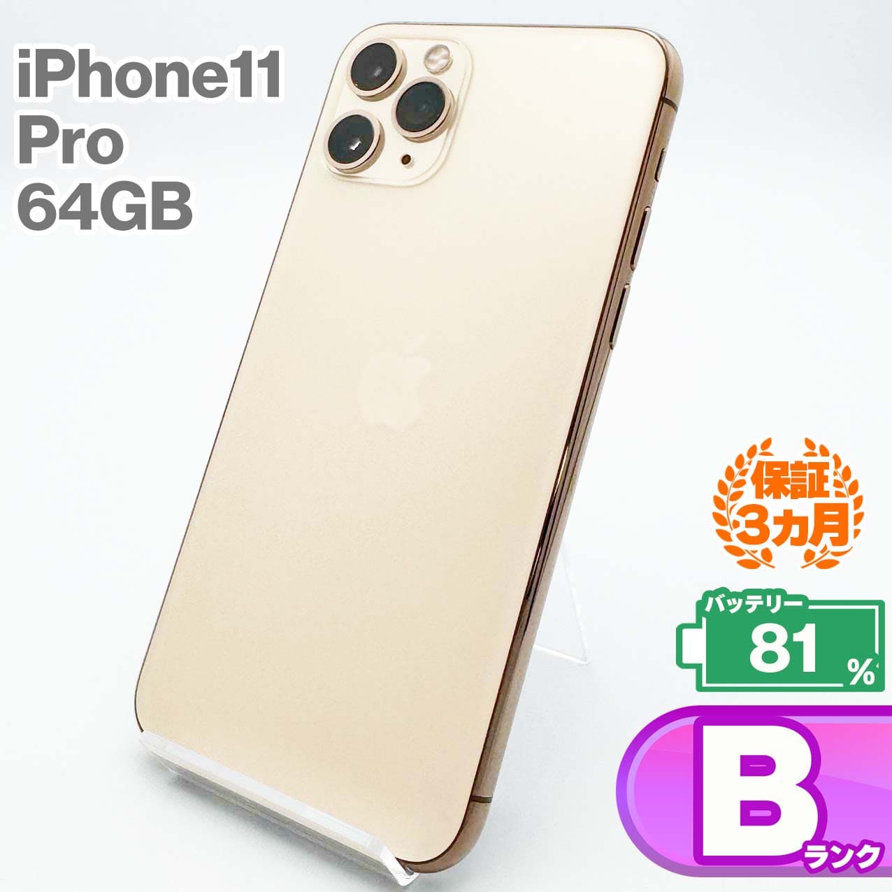 B 新品電池 iPhone 11 ホワイト 64 GB SIMフリー 本体