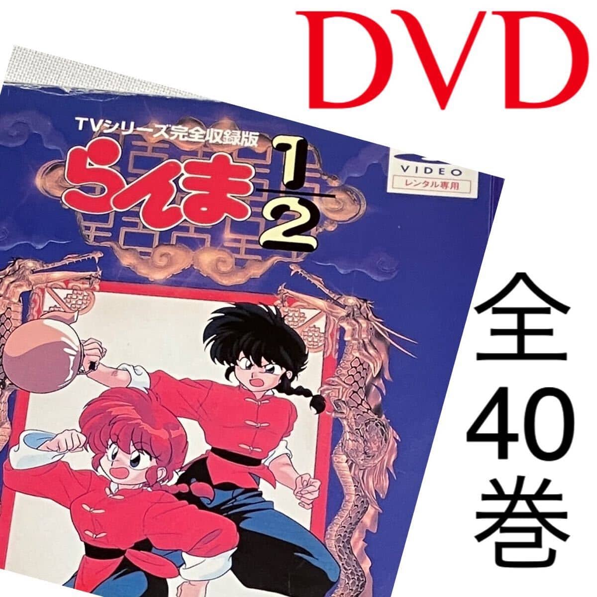 らんま1/2 全40巻 DVDセット らんま1／2 SSC完全復刻BOX / 高橋