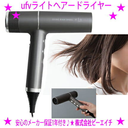 公式オンラインストアな ufv LIGHT HAIR DRYER 【公式通販】