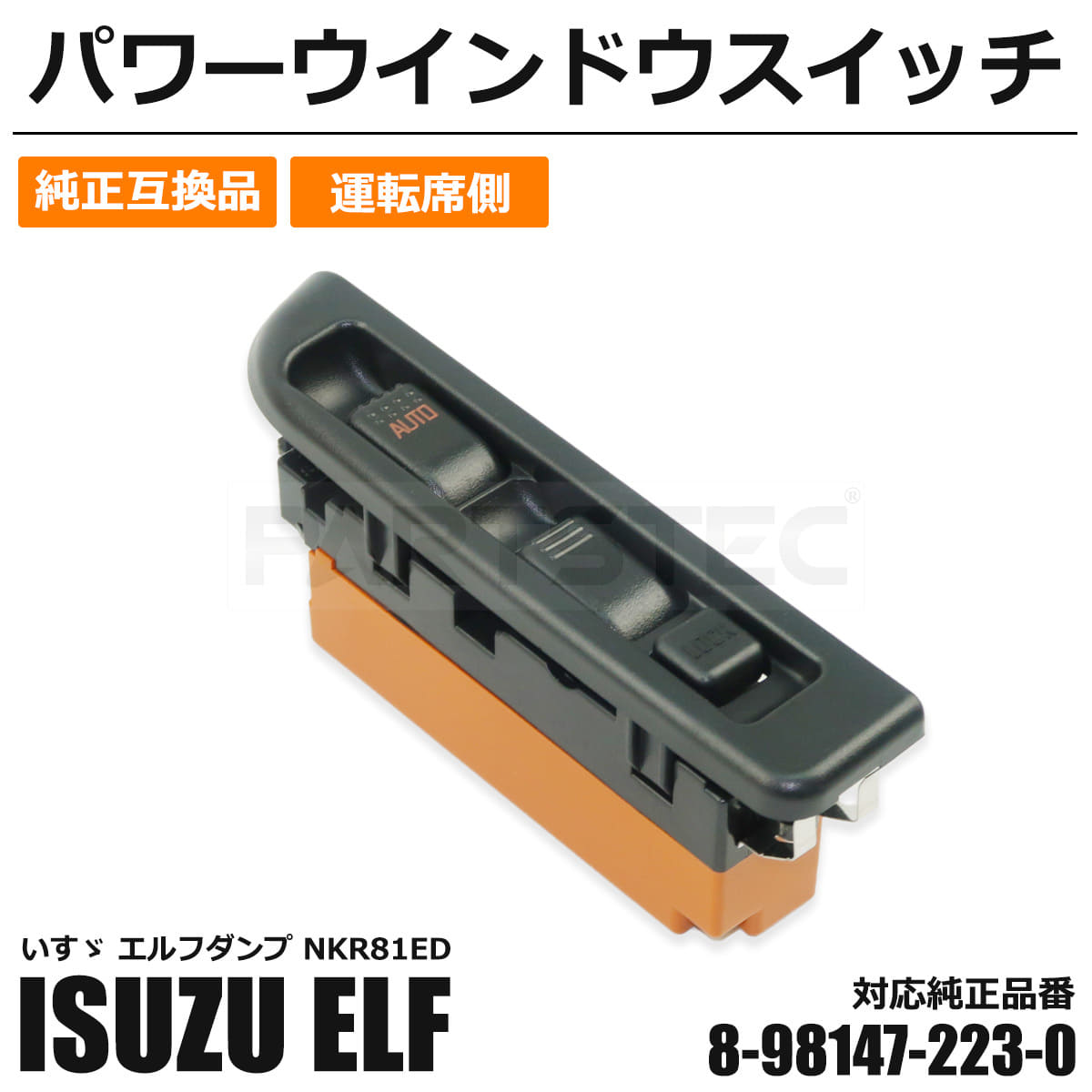 ISUZU エルフ パワーウィンドウスイッチ 運転席ドア 【公式通販】