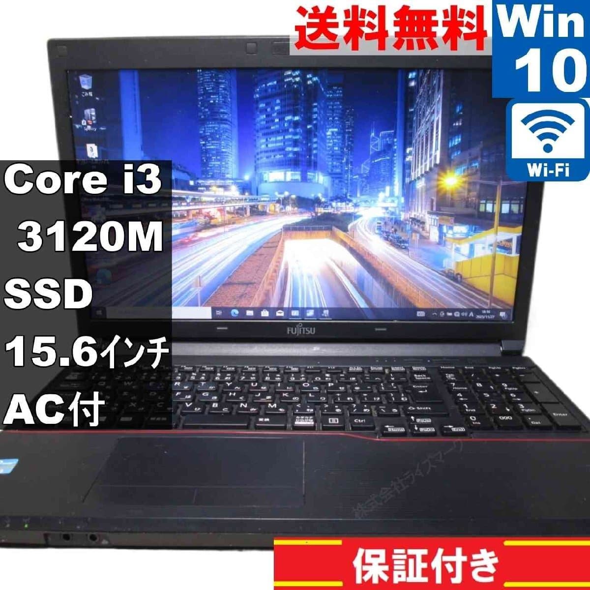 ◇富士通 LIFEBOOK A573⁄G Core i3-3120M 2.50GHz 4GB SSD250GB