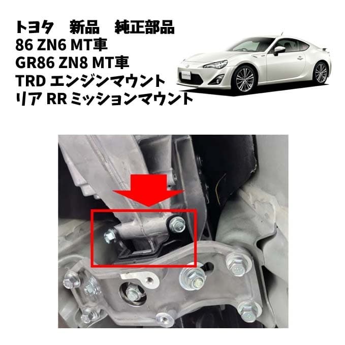 New]☆The TRD Engine mount Rear RR Transmission mount BRZ ZC6 